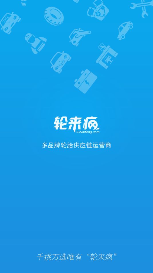 轮来疯汽配商城app官方(1)