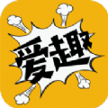 爱趣漫画app官方应用最新