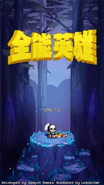 全能英雄手机版(1)