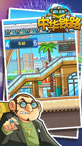 中华铁路安卓版2