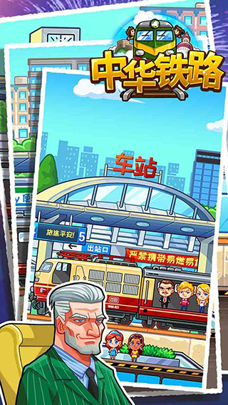 中华铁路安卓版3
