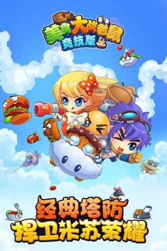 美食大战老鼠进化版(2)