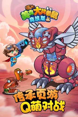美食大战老鼠进化版(4)