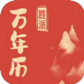 胜派万年历软件app手机版