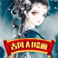 古风AI绘画软件app