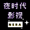 夜时代影视app官方