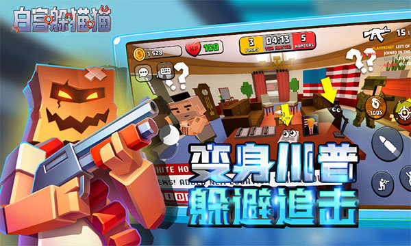 白宫躲猫猫最新版图1
