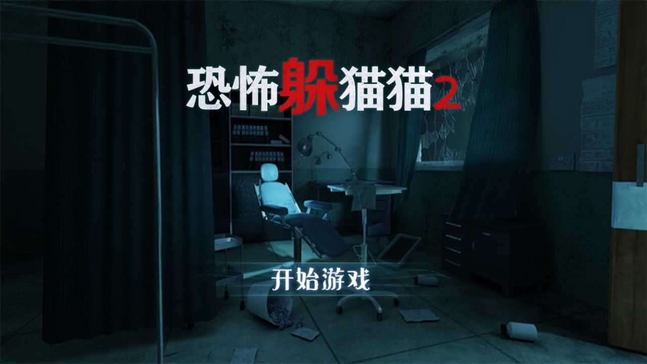恐怖躲猫猫3D版(1)