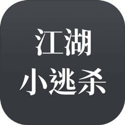 江湖小逃杀最新下载-江湖小逃杀下载手游