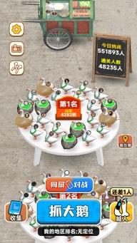 抓大鹅手机版图1