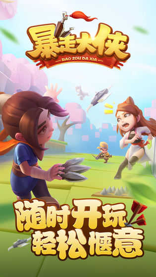 暴走大侠正版(1)