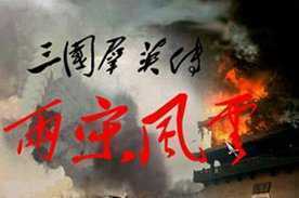 三国群英传之两宋风云手机版(1)