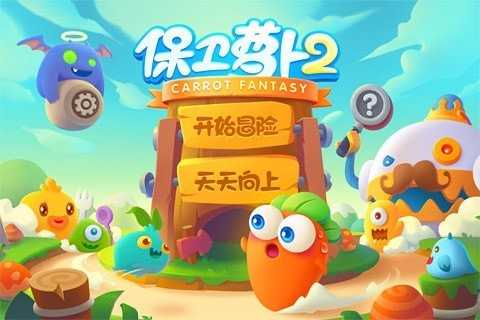 保卫萝卜手机安卓版图1