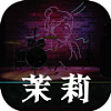 孙美琪疑案茉莉完整版