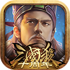 三国杀十周年版官网版