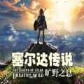 塞尔达传说荒野之息2