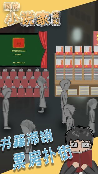 小说家模拟截图3