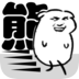 我是熊孩子