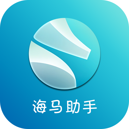 海马助手官方版