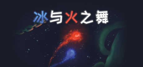 冰与火之舞免费版