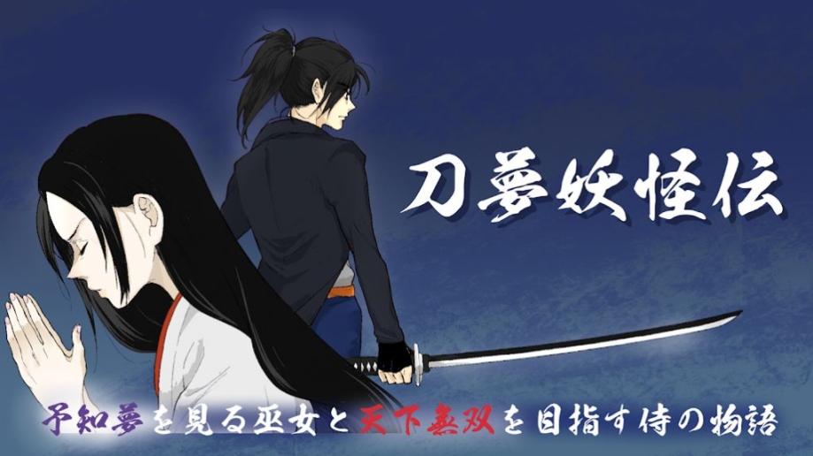 刀梦妖怪传图1