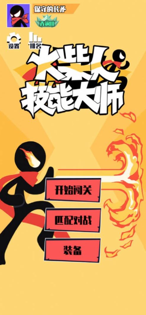 火柴人技能大师游戏安卓版图3