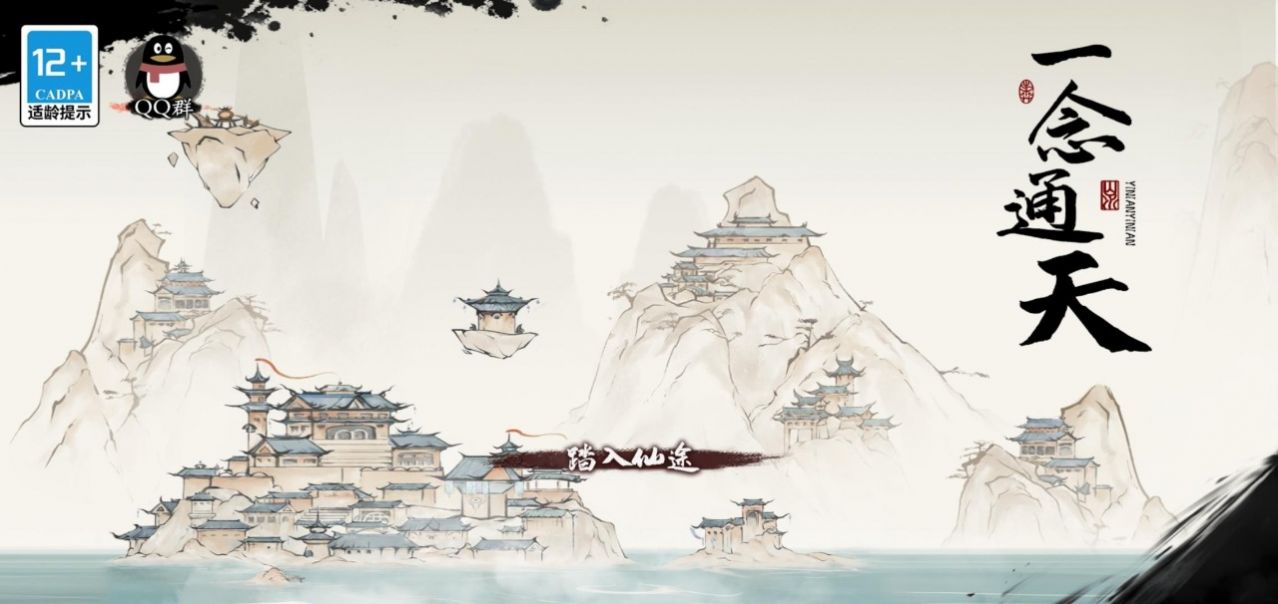 一念通天公测版截图3