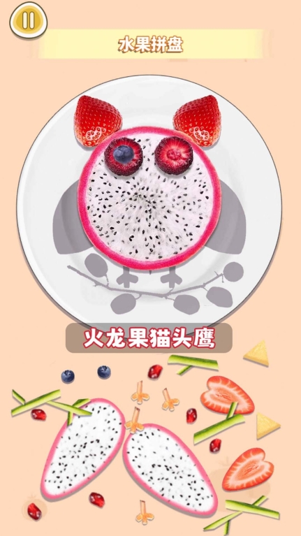 水果拼盘diy游戏最新手机版图2