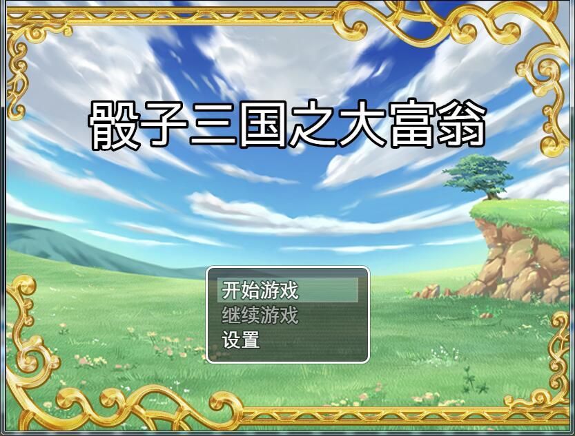 骰子三国之大富翁游戏最新版