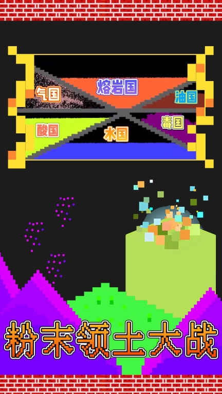 粉末领土大战游戏(2)