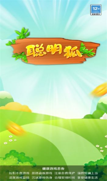 聪明狐游戏红包版截图3