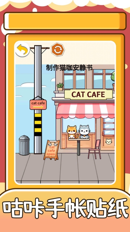 咕咔手帐贴纸游戏图1