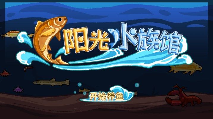 阳光水族馆小游戏免广告安卓版 v1.0图2