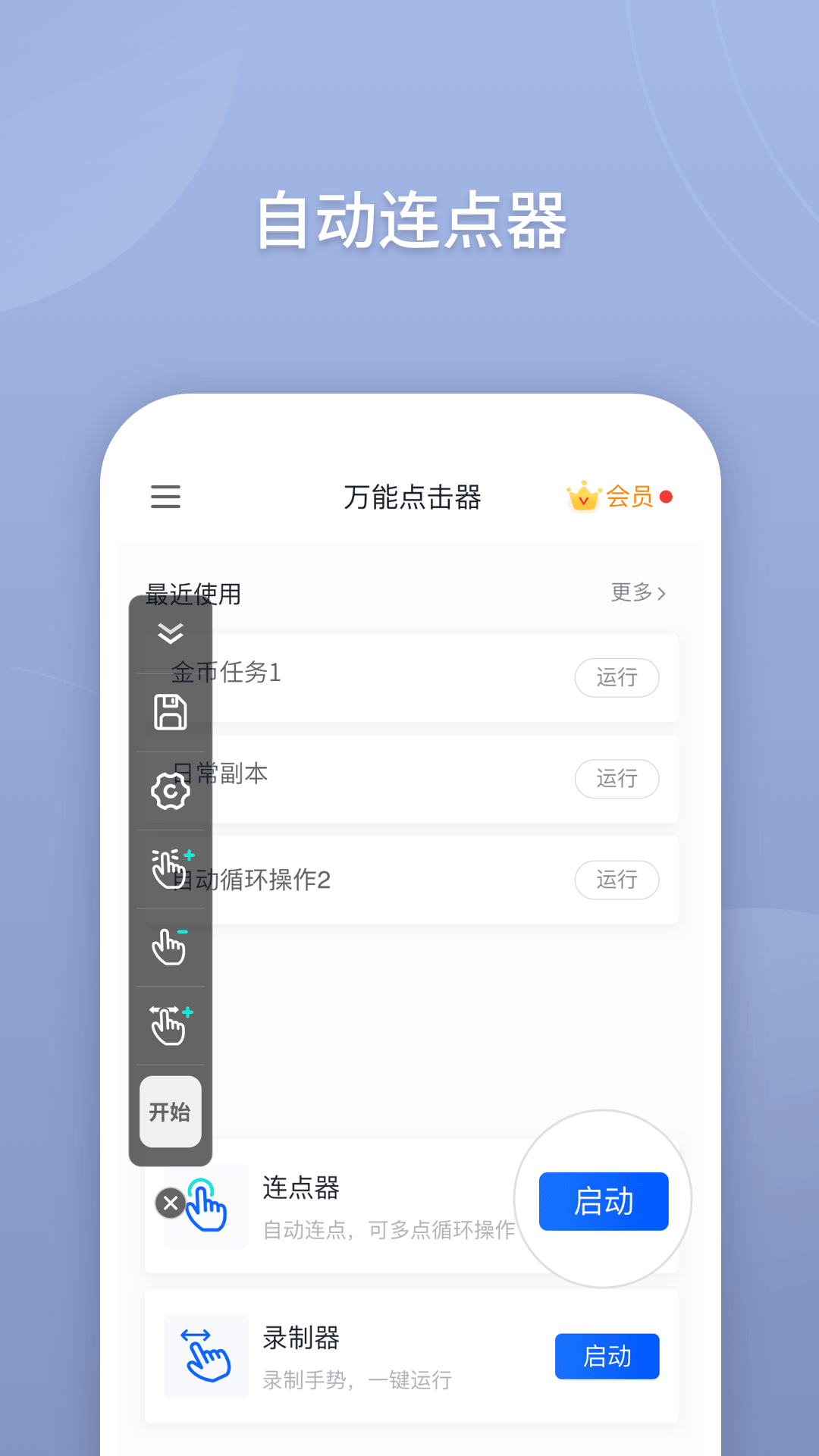 万能点击器手机版(1)