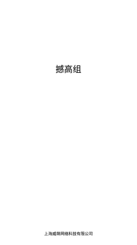 撼高组健康管理平台图2