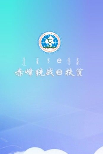 赤峰统战e扶贫图2