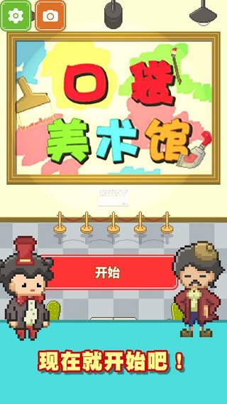 口袋美术馆扑家汉化版图1