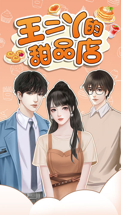 王二丫的甜品店正版(3)