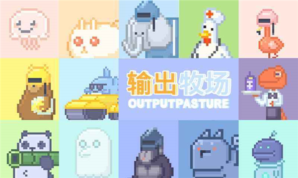 输出牧场图1