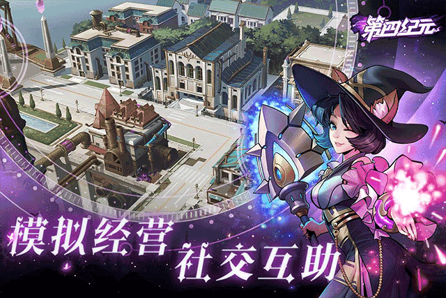 第四纪元最新版
