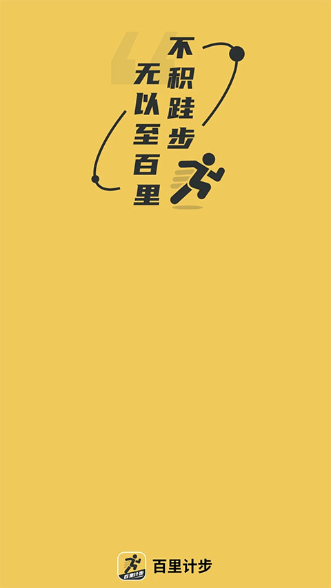 百里计步app(1)