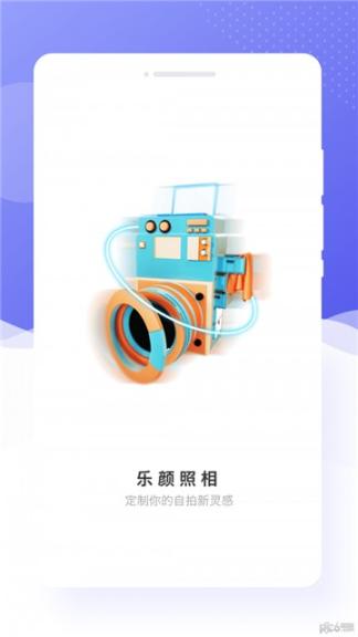 乐颜相机免费手机版图1