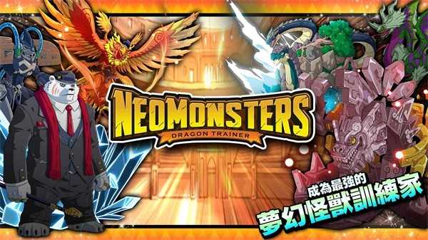 梦幻怪兽正版图1
