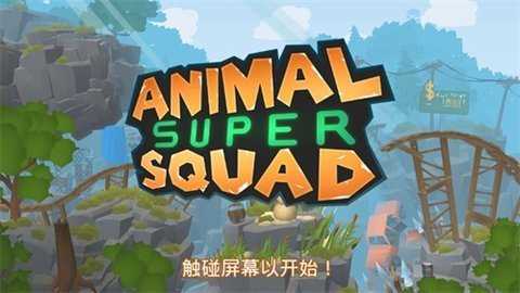 动物超级小队图3