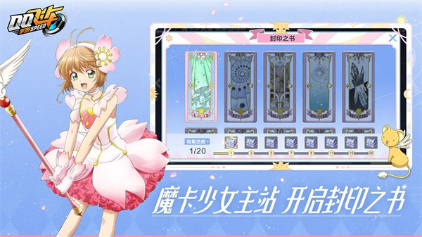 QQ飞车魔卡小樱联动版(2)