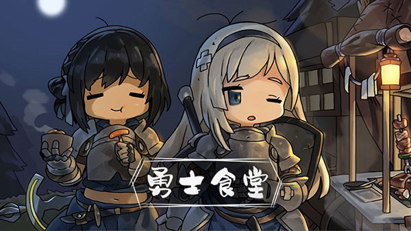勇士食堂免费版截图2