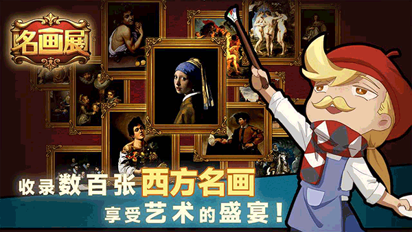 名画展正式版图1