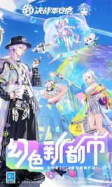 决战平安京腾讯版图1