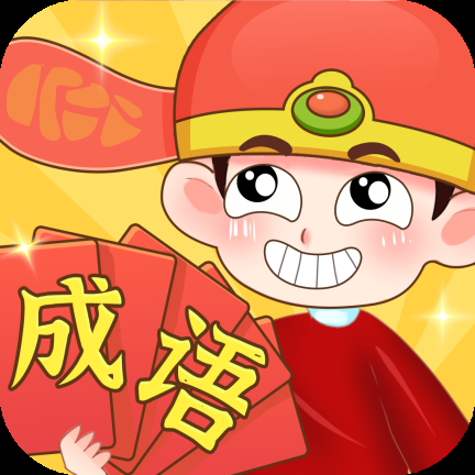 成语猜猜赚红包版