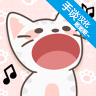 猫咪二重唱中文版